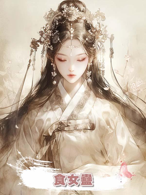食女蠱