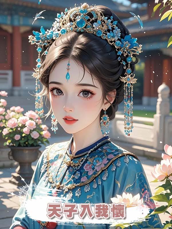天子入我懷