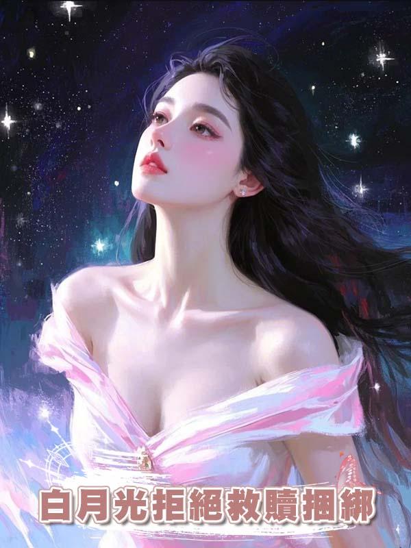 白月光拒絕救贖捆綁