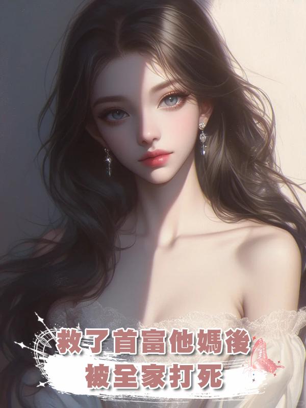 救了首富他媽後被全家打死