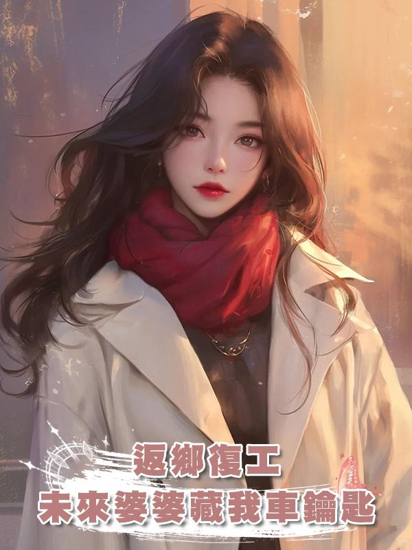 返鄉復工，未來婆婆藏我車鑰匙