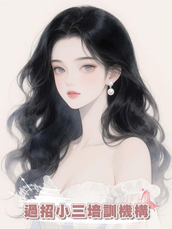過招小三培訓機構
