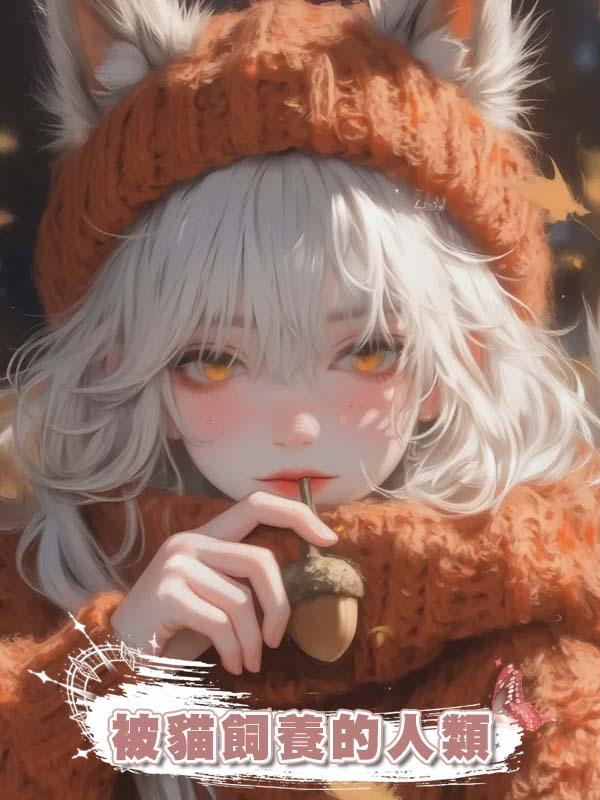 被貓飼養的人類