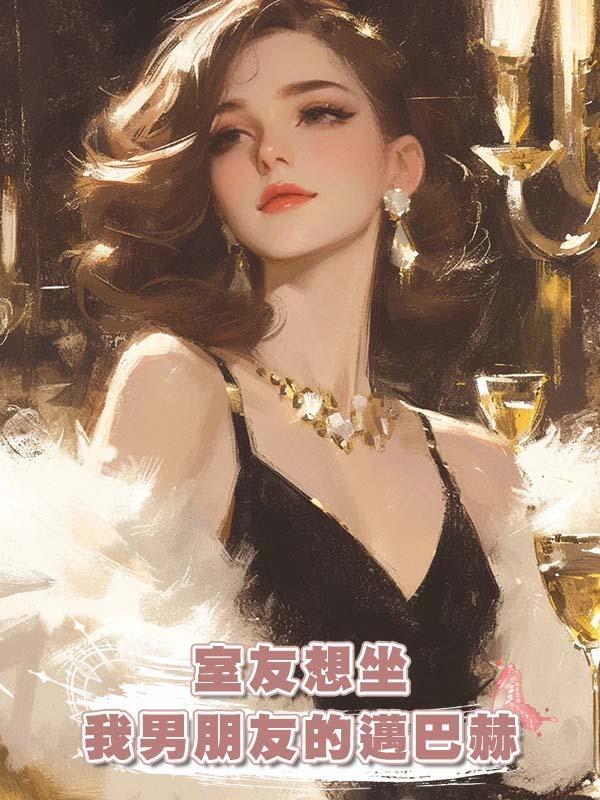 室友想坐我男朋友的邁巴赫