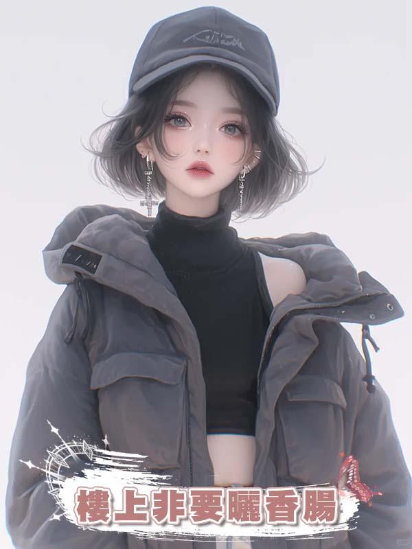 樓上非要曬香腸