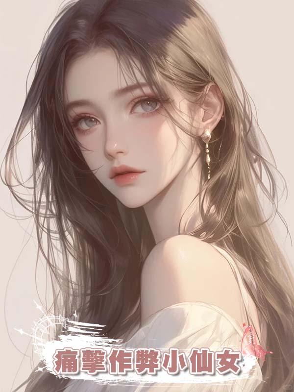 痛擊作弊小仙女