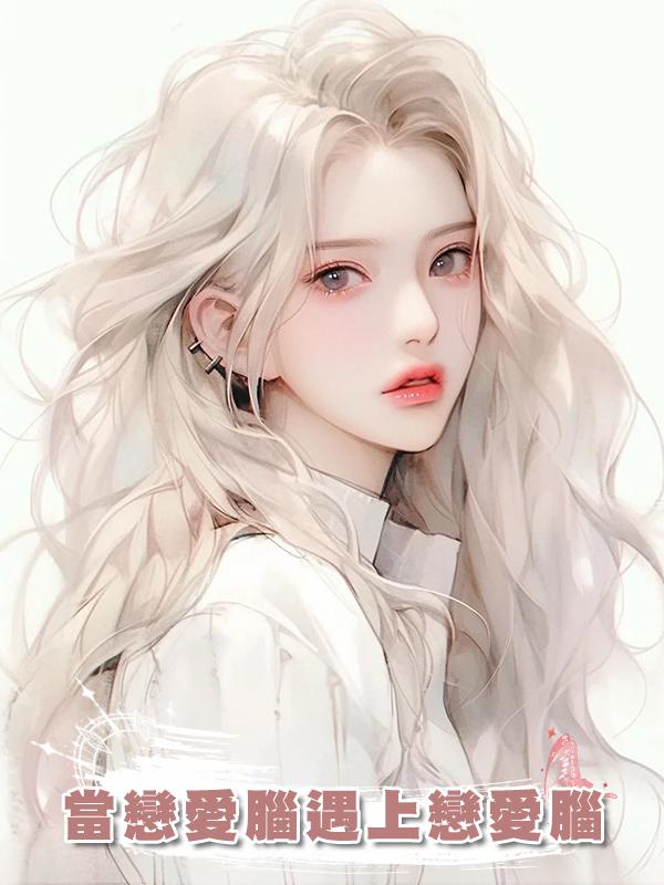 當戀愛腦遇上戀愛腦