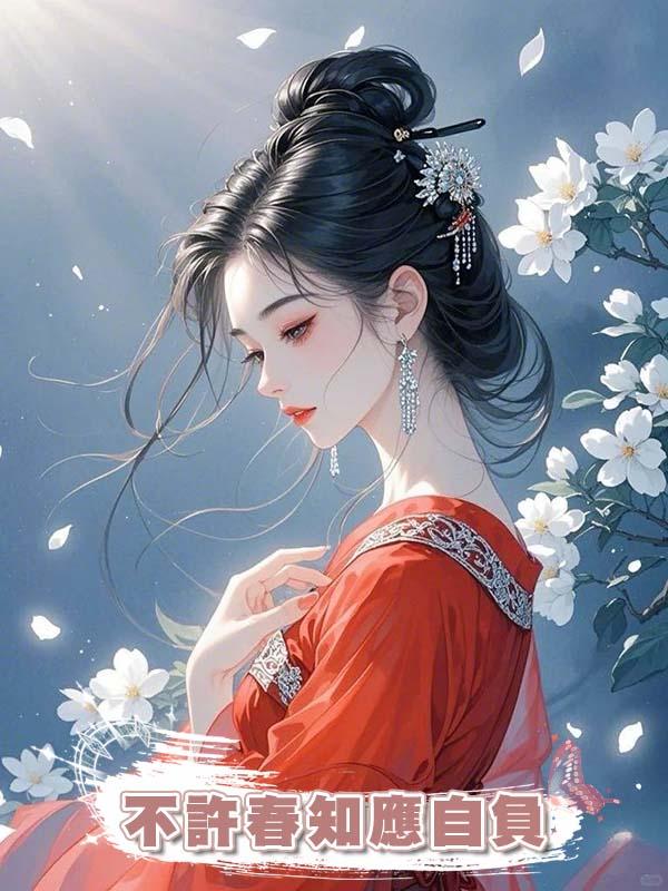 不許春知應自負