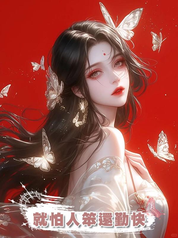 就怕人笨還勤快