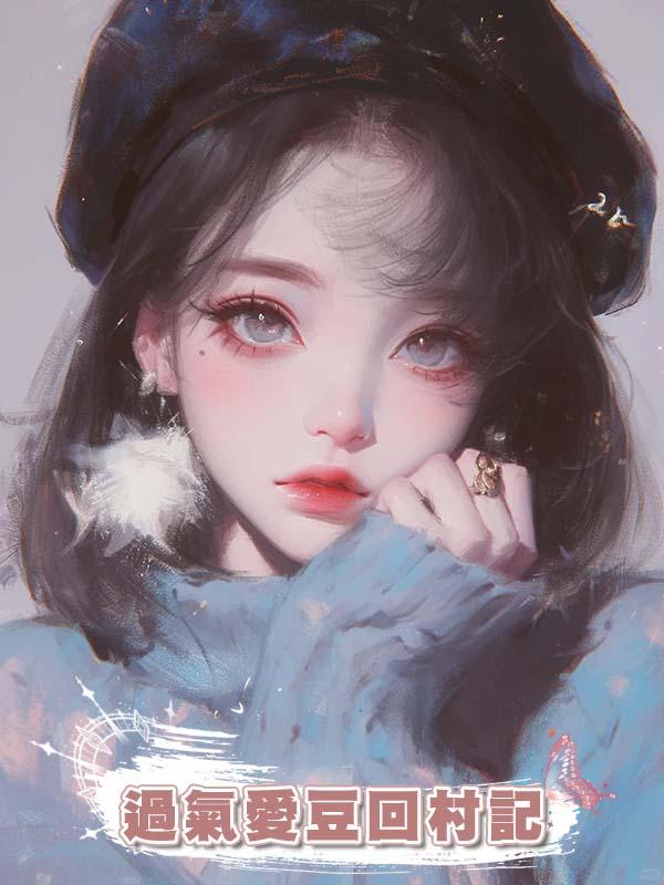 過氣愛豆回村記