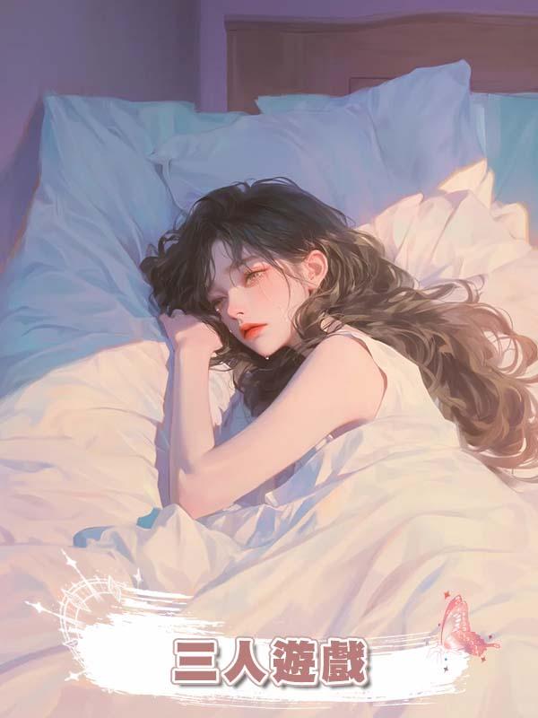 三人遊戲
