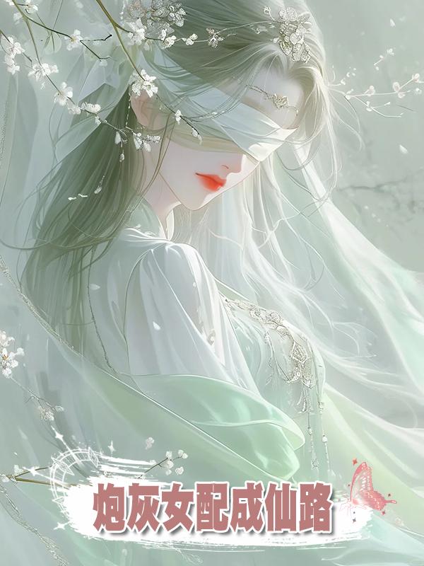 炮灰女配成仙路