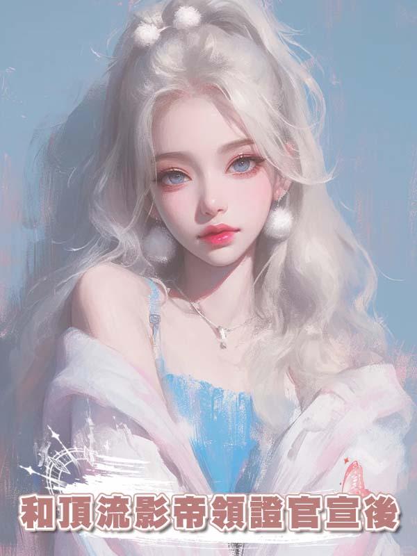 和頂流影帝領證官宣後