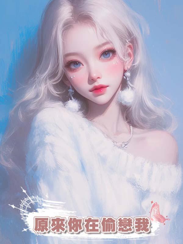 原來你在偷戀我