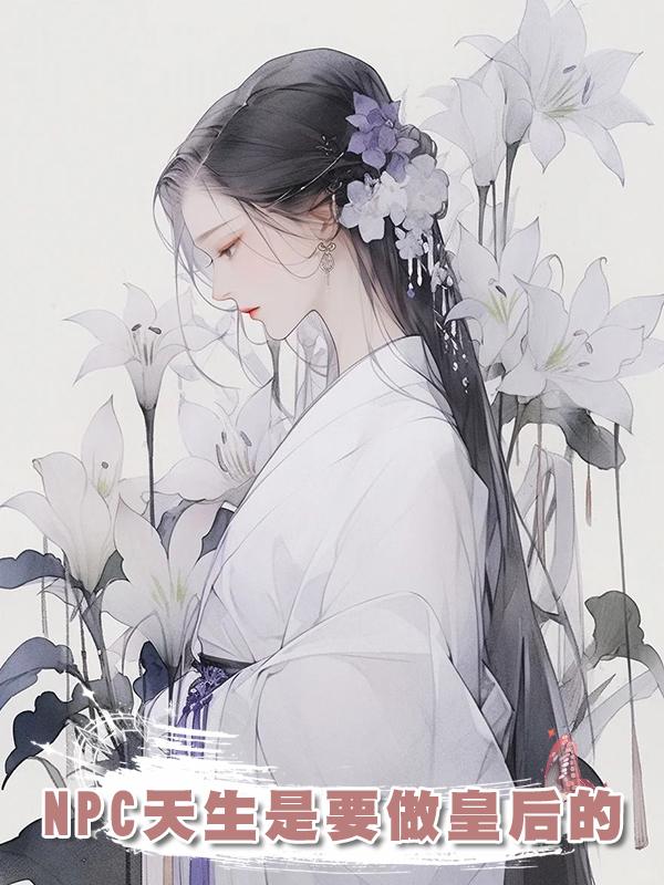 NPC天生是要做皇後的
