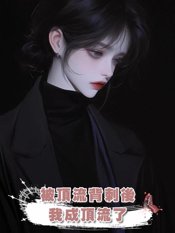 被頂流背刺後，我成頂流了