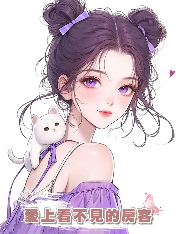 愛上看不見的房客