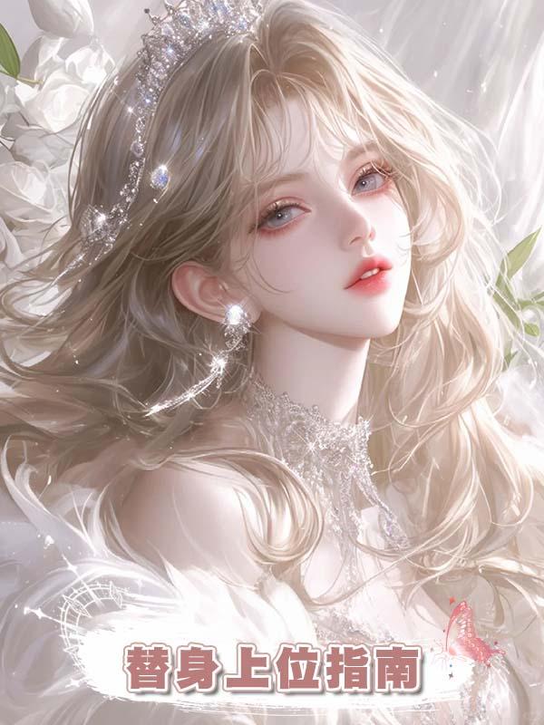 替身上位指南