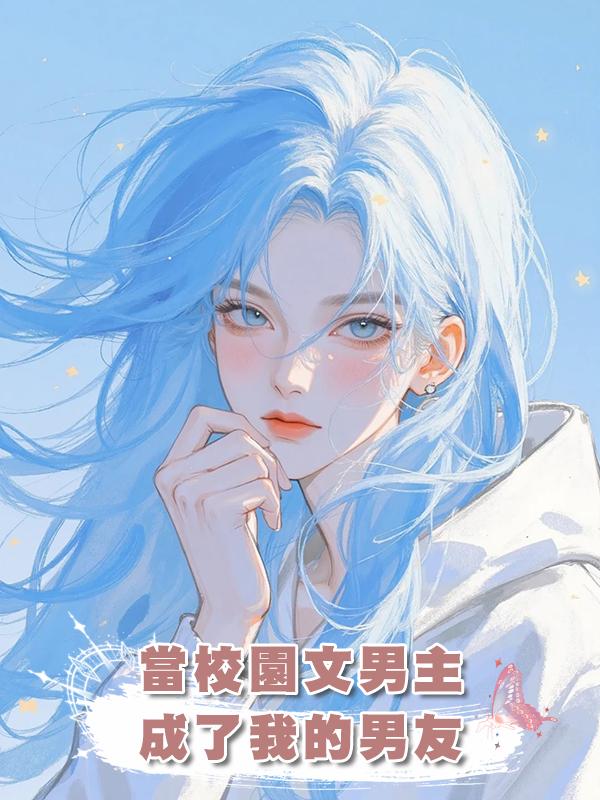 當校園文男主成了我的男友