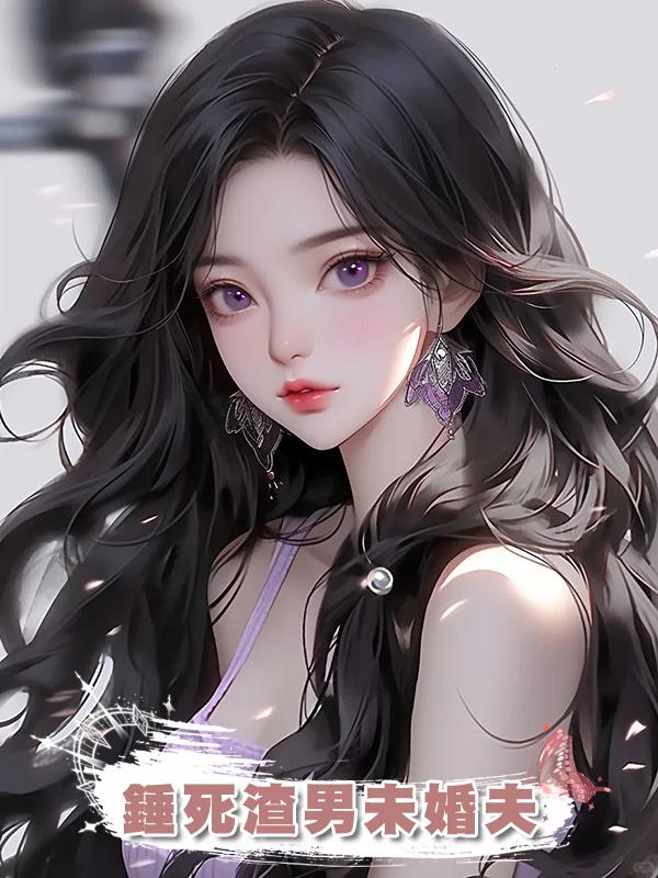 錘死渣男未婚夫