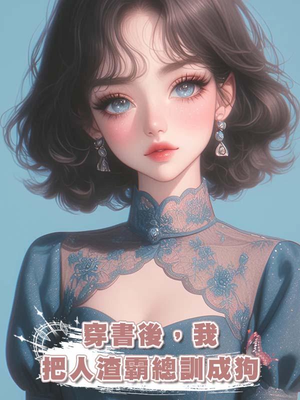 穿書後，我把人渣霸總訓成狗