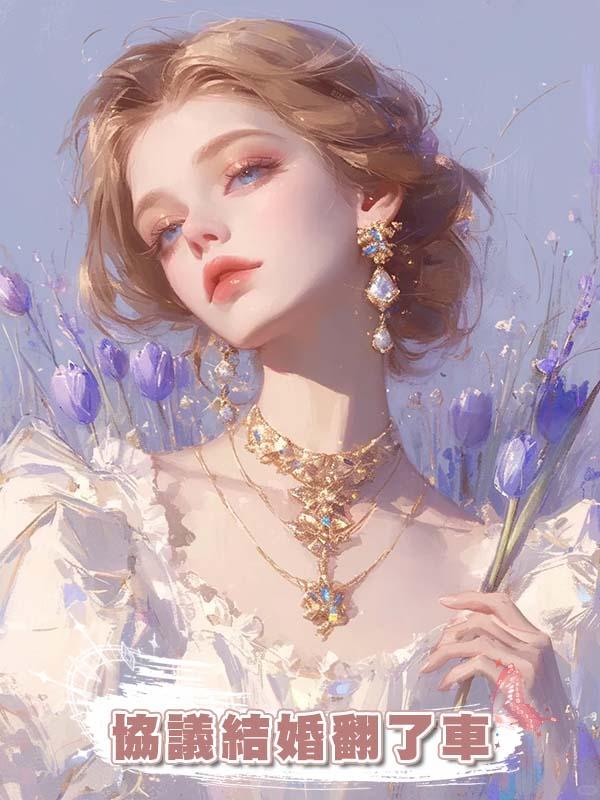 協議結婚翻了車