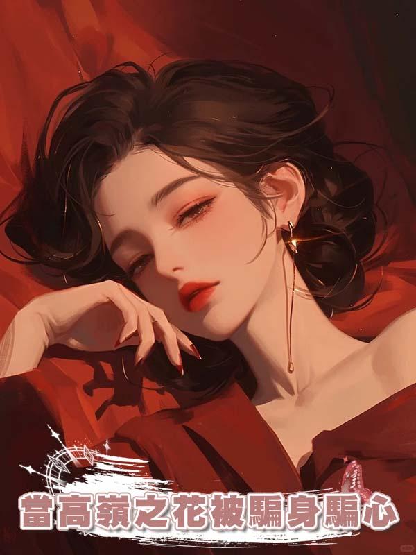 當高嶺之花被騙身騙心