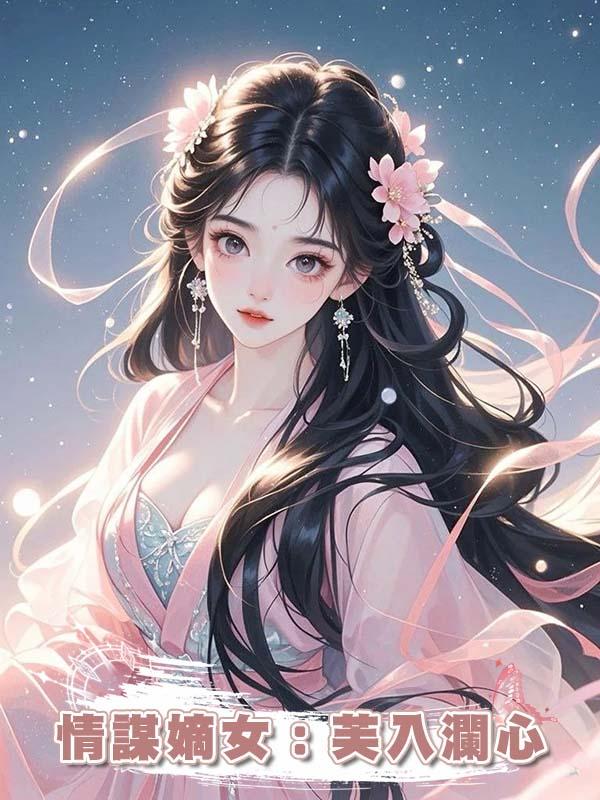 情謀嫡女：芙入瀾心