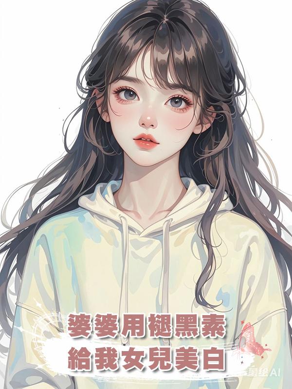 婆婆用褪黑素給我女兒美白