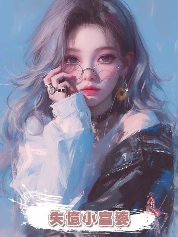 失憶小富婆