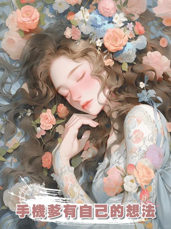 手機爹有自己的想法