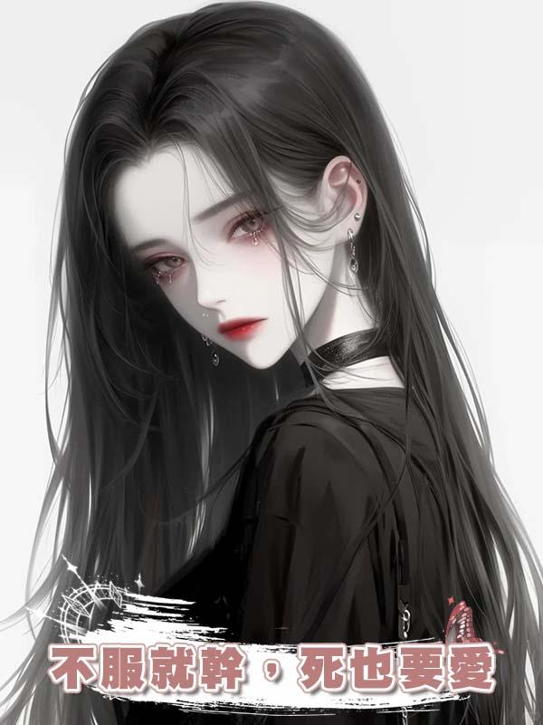 不服就幹，死也要愛