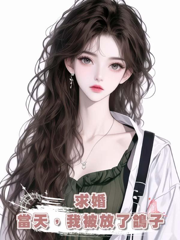 求婚當天，我被放了鴿子