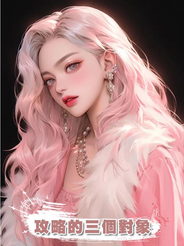 攻略的三個對象