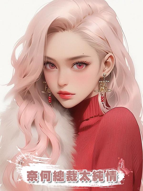 奈何總裁太純情