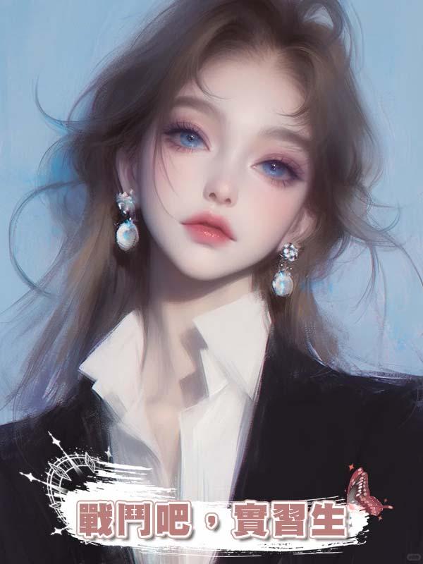 戰鬥吧，實習生