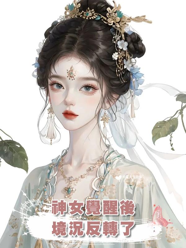 神女覺醒後，境況反轉了