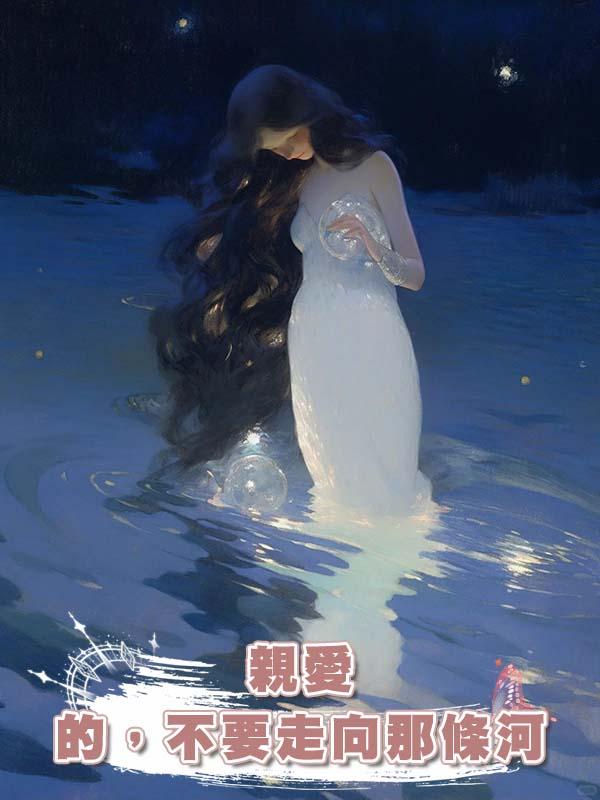 親愛的，不要走向那條河