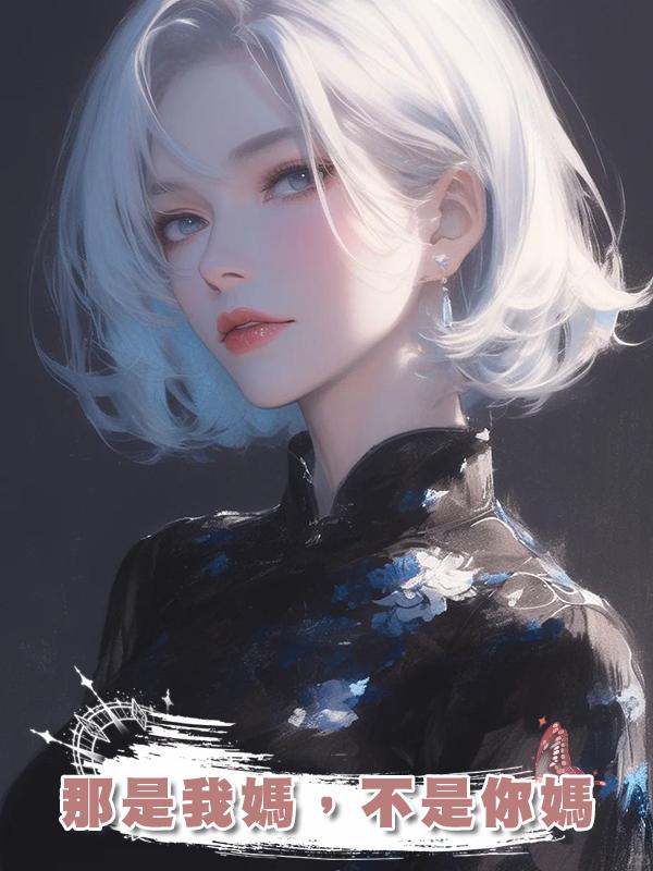 那是我媽，不是你媽