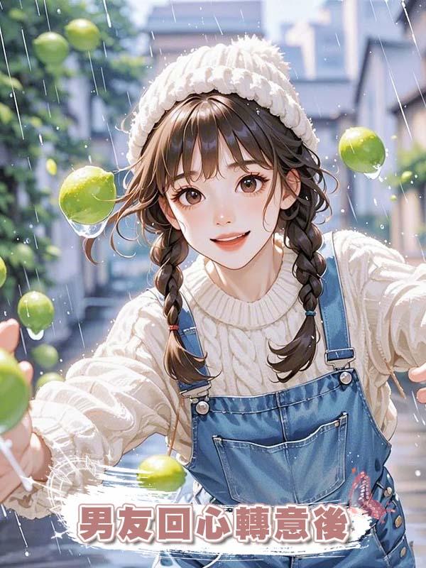 男友回心轉意後