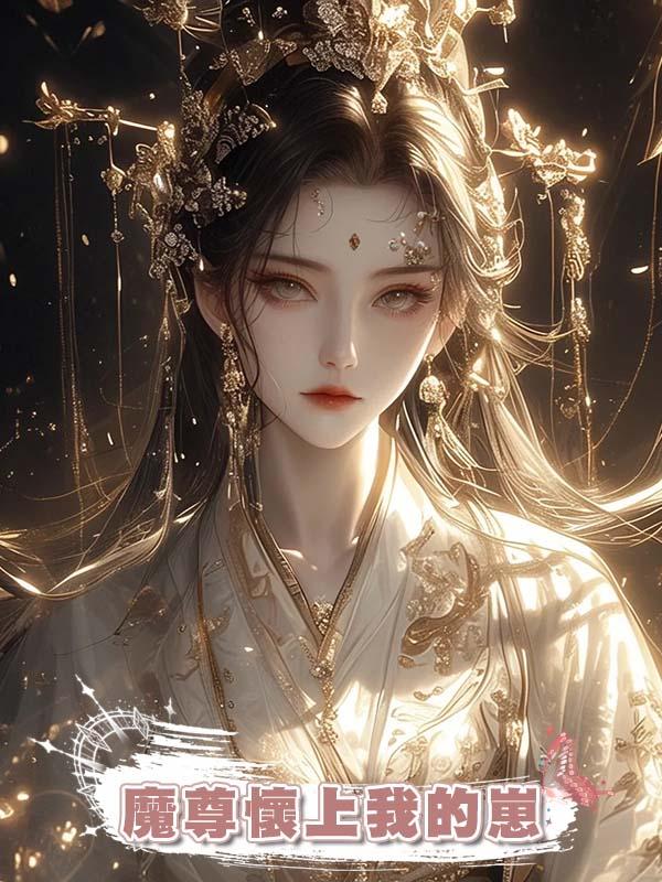 魔尊懷上我的崽