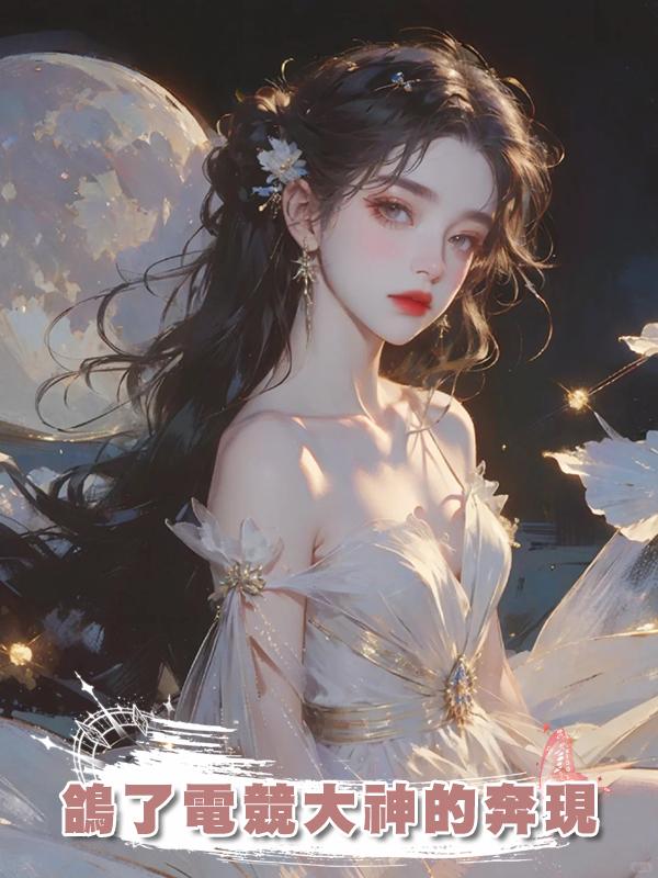 鴿了電競大神的奔現