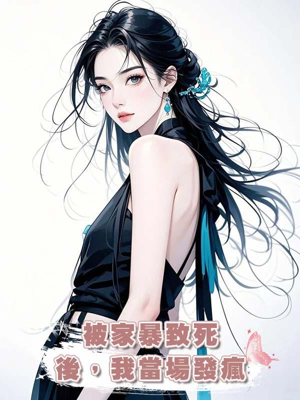 被家暴致死後，我當場發瘋