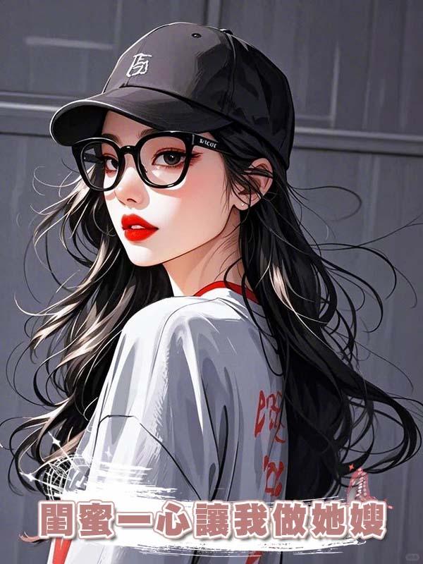 閨蜜一心讓我做她嫂