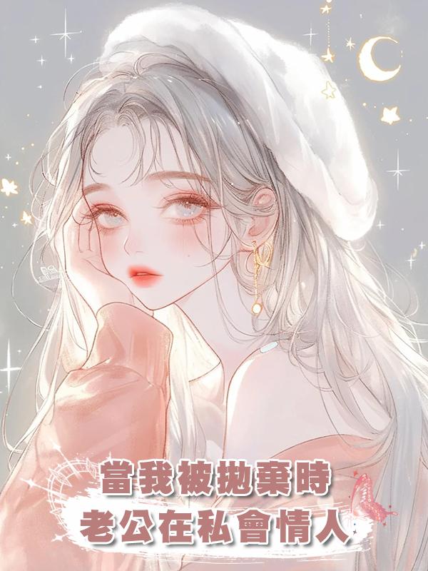 當我被拋棄時，老公在私會情人