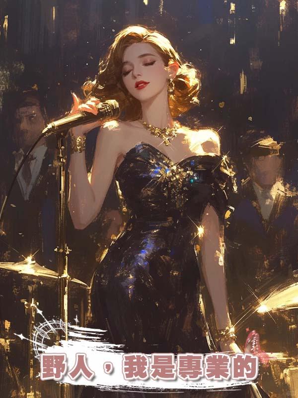 野人，我是專業的