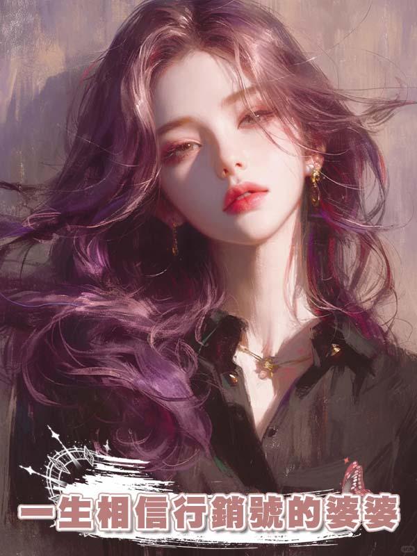 一生相信行銷號的婆婆