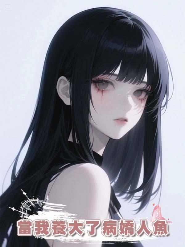 當我養大了病嬌人魚