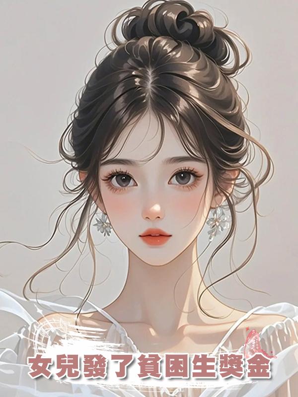 女兒發了貧困生獎金