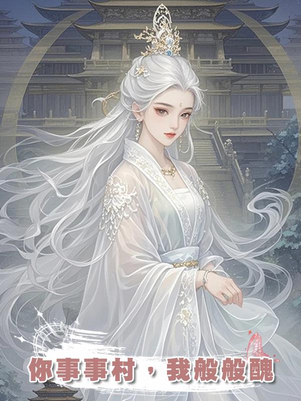 你事事村，我般般醜